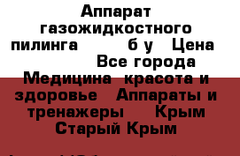 Аппарат газожидкостного пилинга I-1000 б/у › Цена ­ 80 000 - Все города Медицина, красота и здоровье » Аппараты и тренажеры   . Крым,Старый Крым